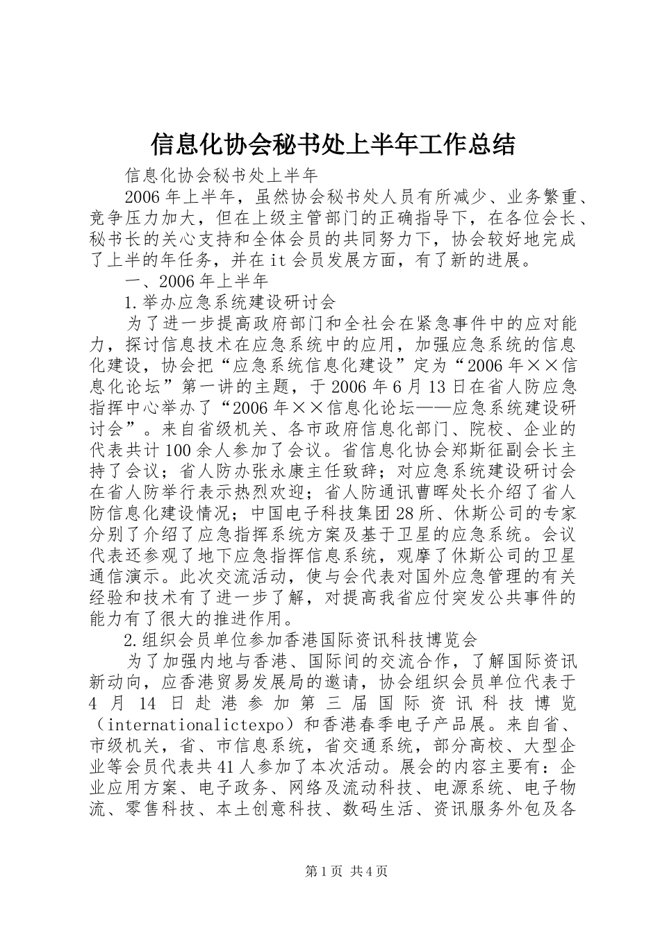 信息化协会秘书处上半年工作总结_第1页