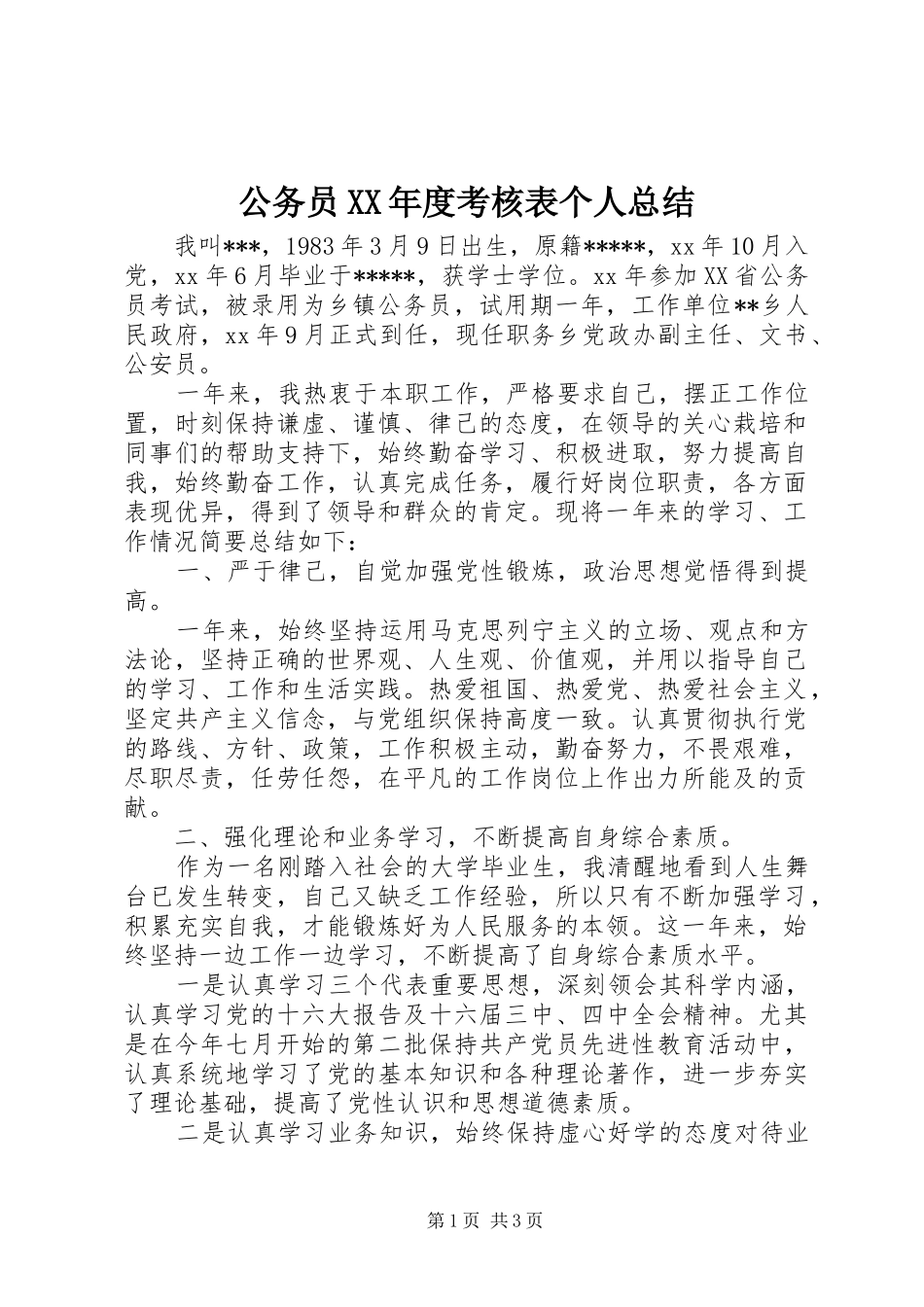 公务员XX年度考核表个人总结_第1页