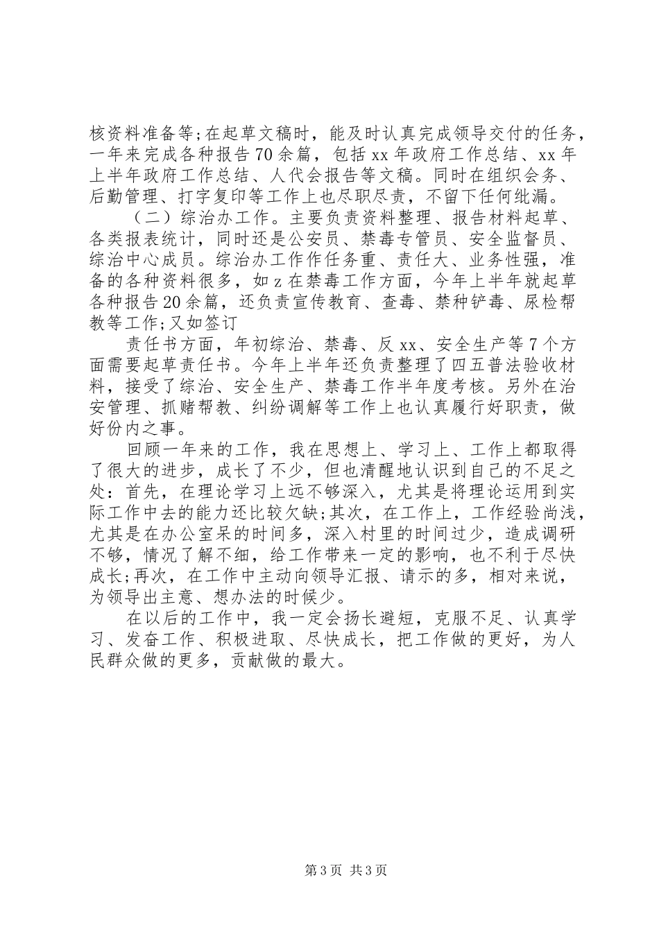 公务员XX年度考核表个人总结_第3页