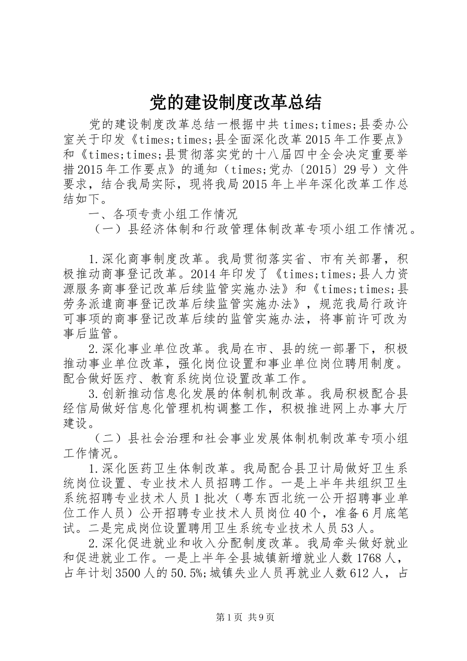 党的建设制度改革总结_第1页