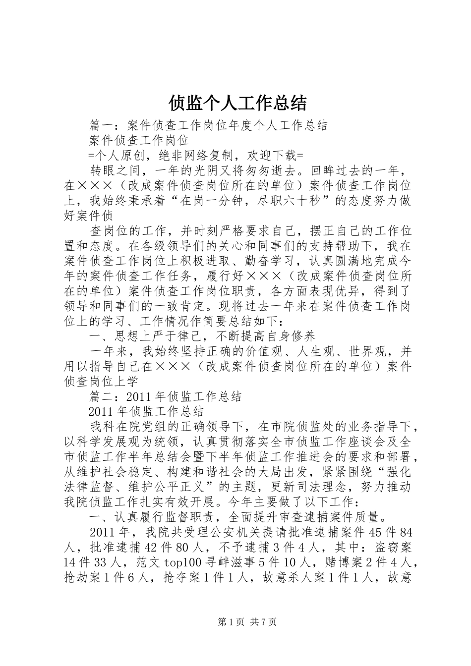 侦监个人工作总结_第1页