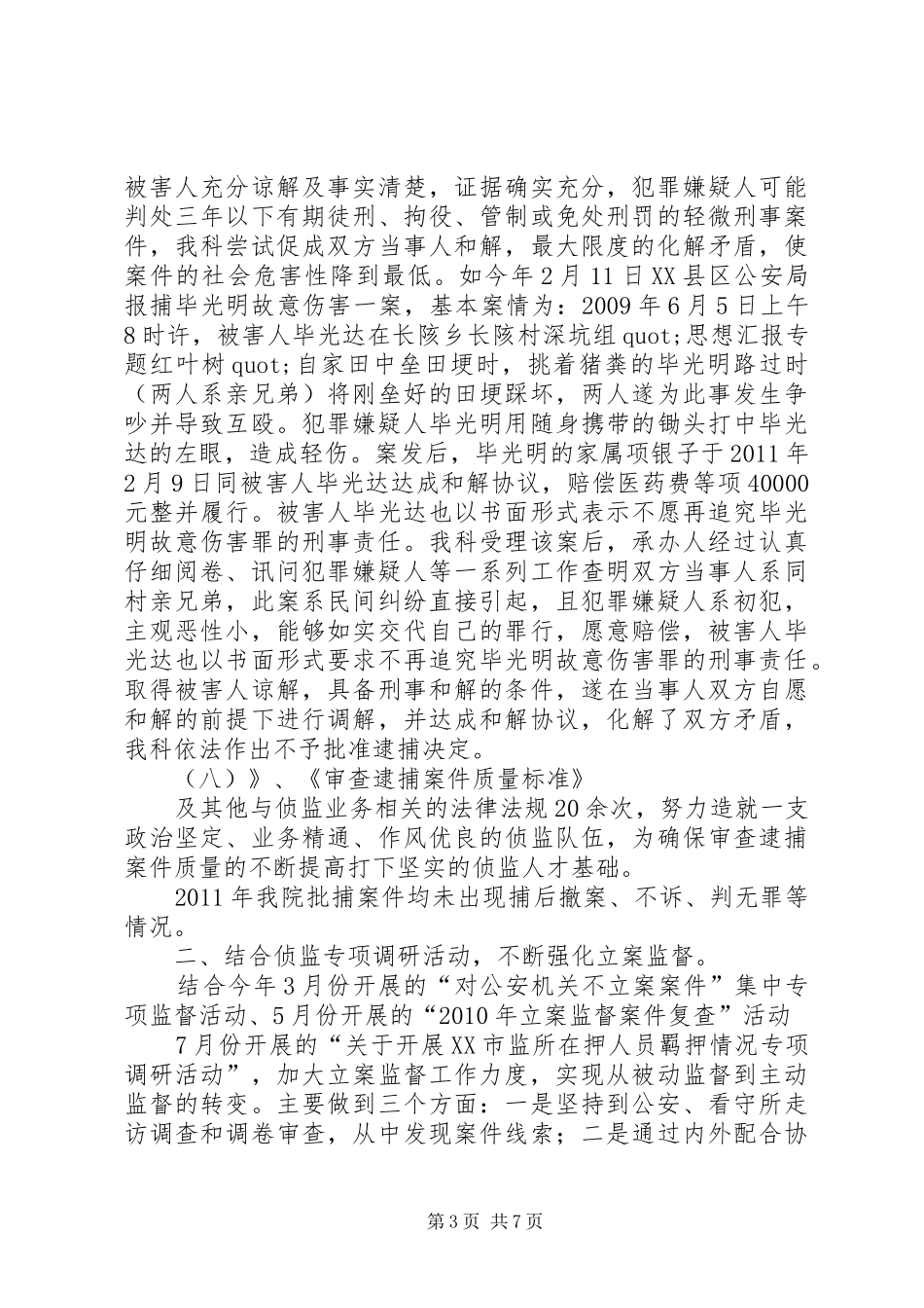 侦监个人工作总结_第3页