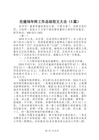 住建局年终工作总结范文大全（5篇）