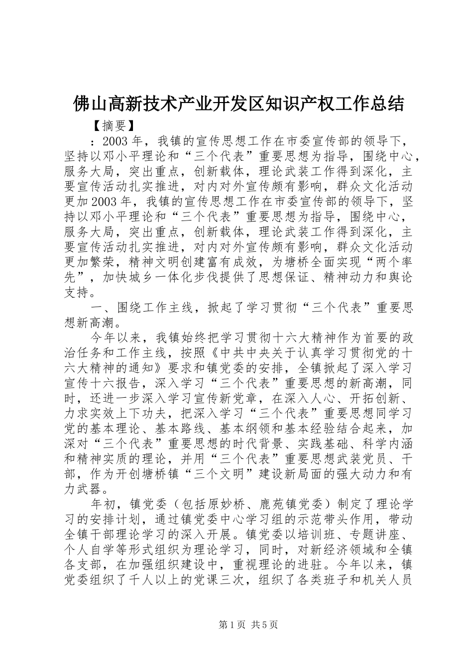 佛山高新技术产业开发区知识产权工作总结_第1页