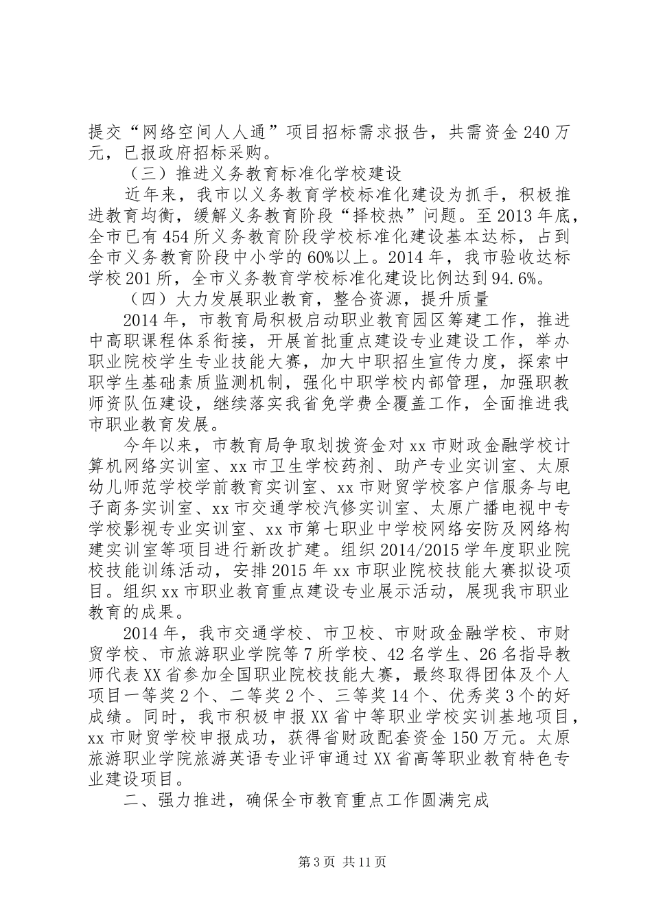 XX年市教育局工作总结报告_第3页