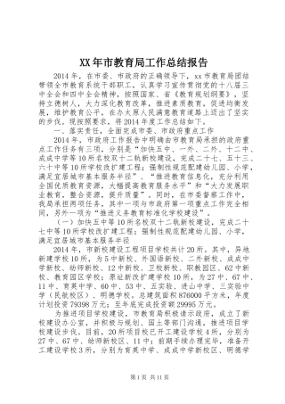 XX年市教育局工作总结报告