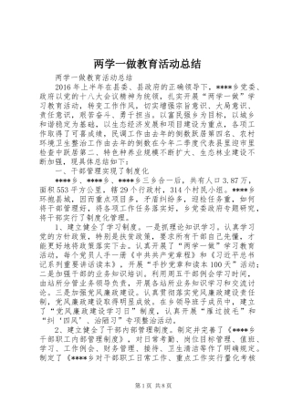 两学一做教育活动总结