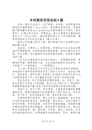 乡村脱贫攻坚总结5篇