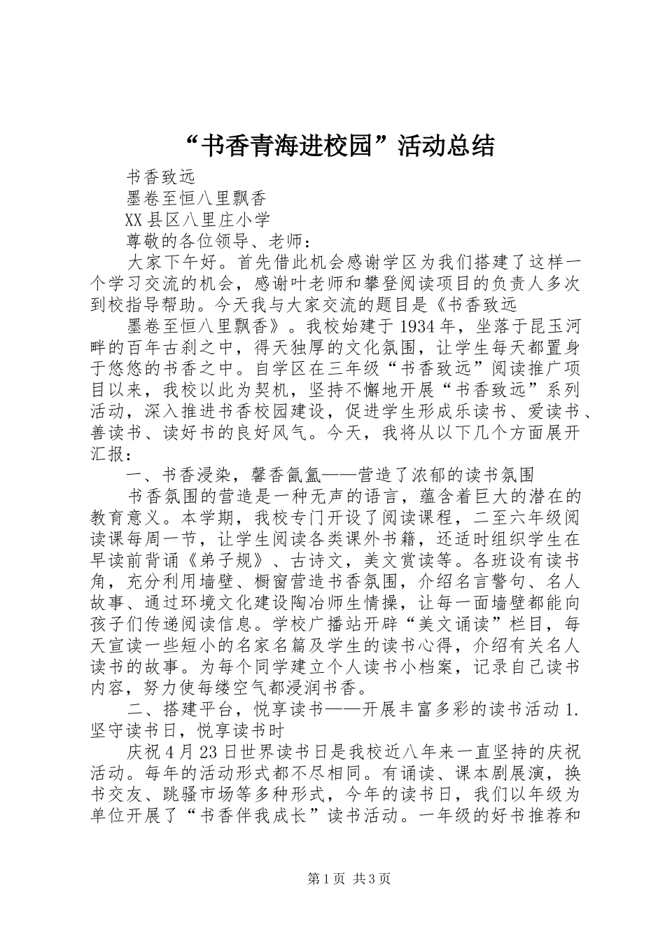 “书香青海进校园”活动总结 (3)_第1页
