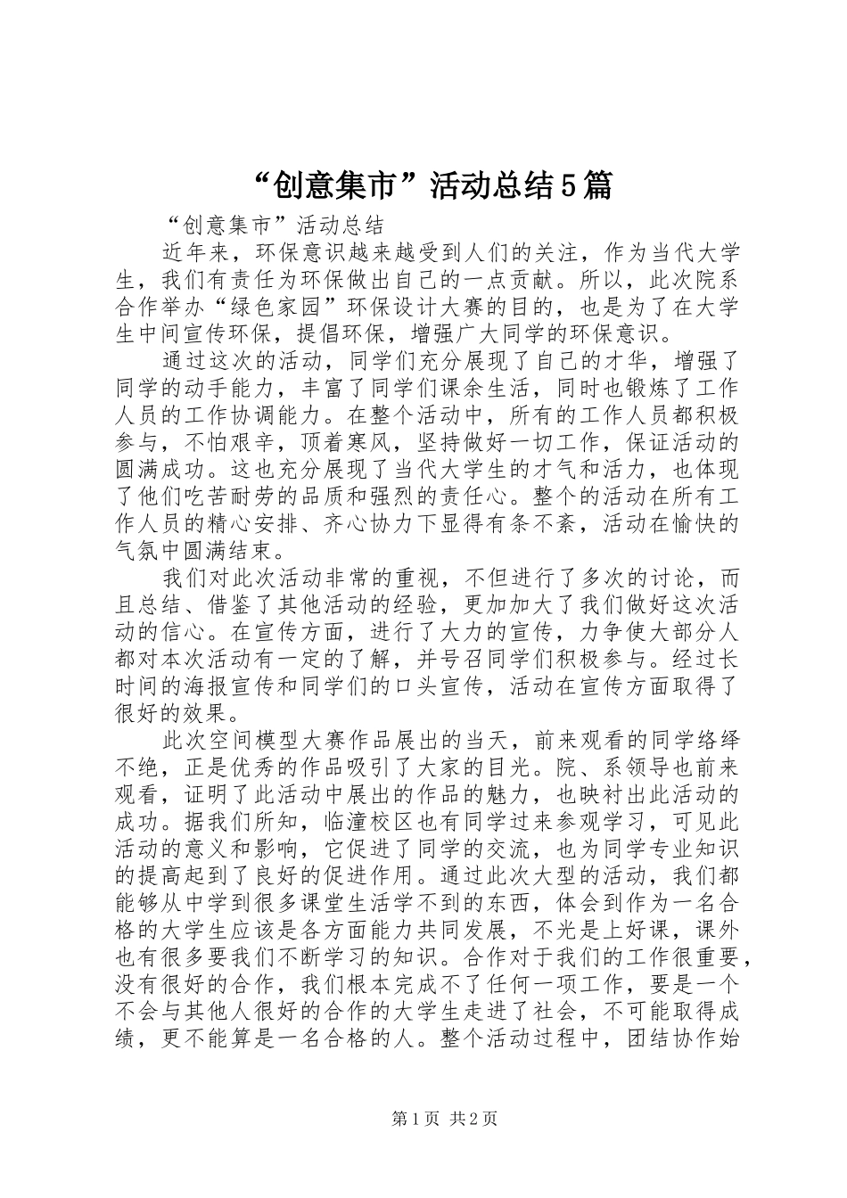 “创意集市”活动总结5篇_第1页
