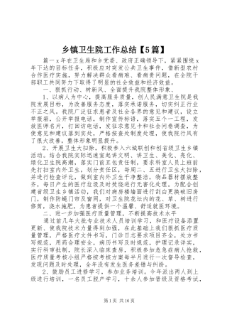 乡镇卫生院工作总结【5篇】