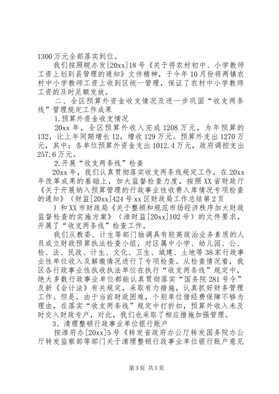 XX区财政局工作总结 (3)_第3页