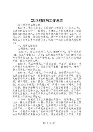 XX区财政局工作总结 (3)