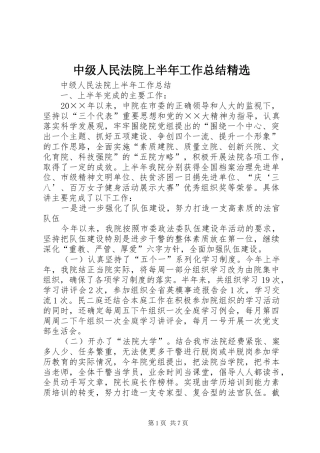 中级人民法院上半年工作总结精选