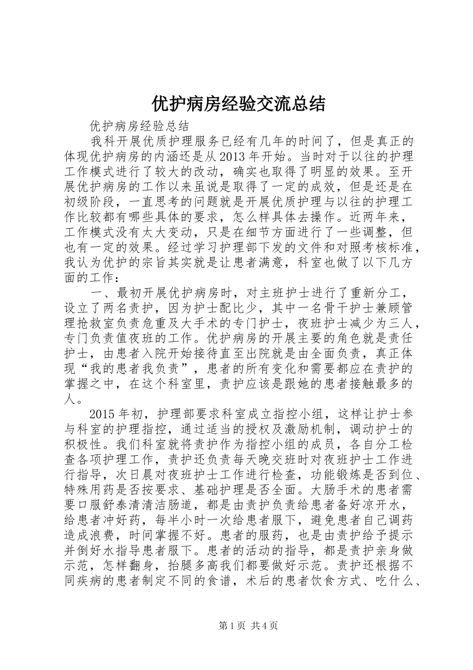 优护病房经验交流总结_第1页