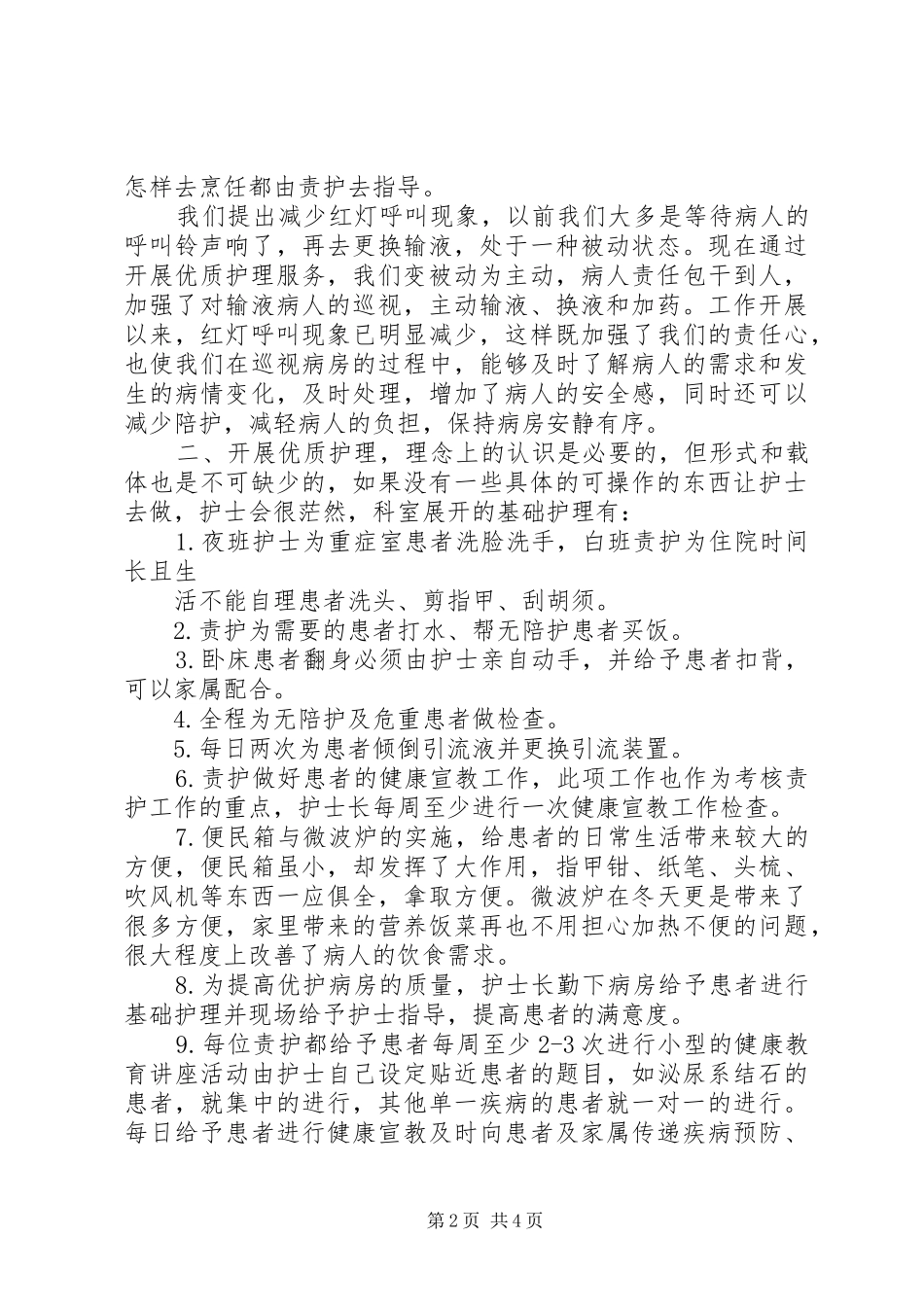 优护病房经验交流总结_第2页