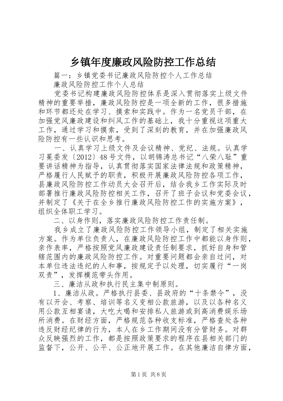 乡镇年度廉政风险防控工作总结_第1页
