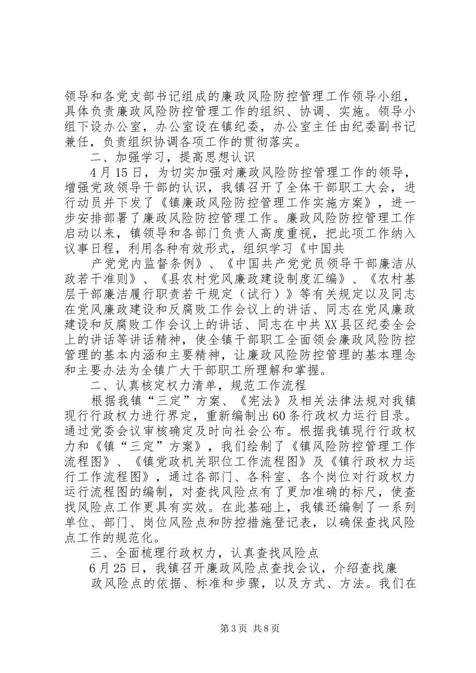 乡镇年度廉政风险防控工作总结_第3页
