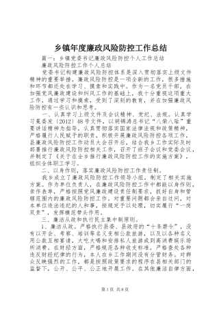 乡镇年度廉政风险防控工作总结
