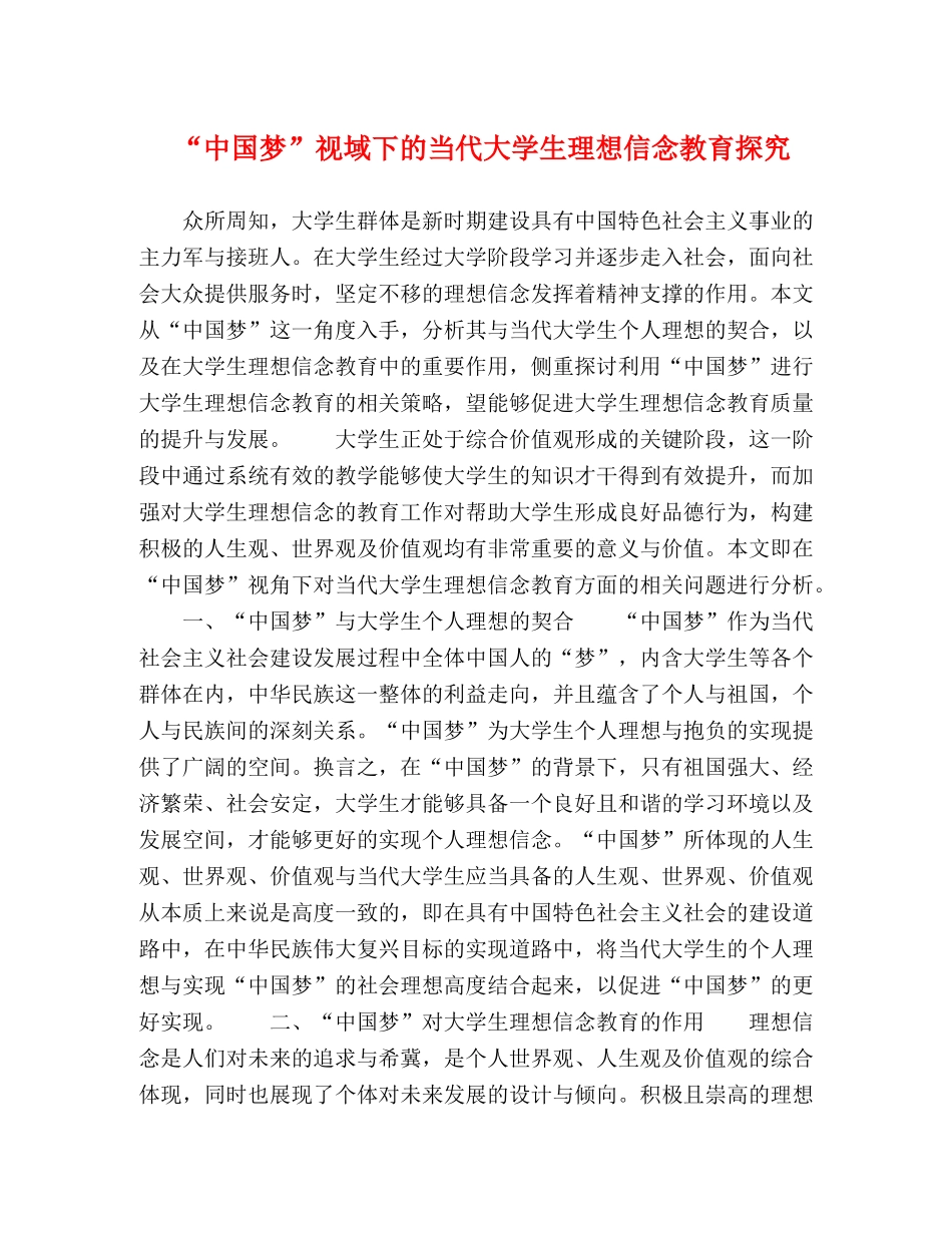 “中国梦”视域下的当代大学生理想信念教育探究 _第1页
