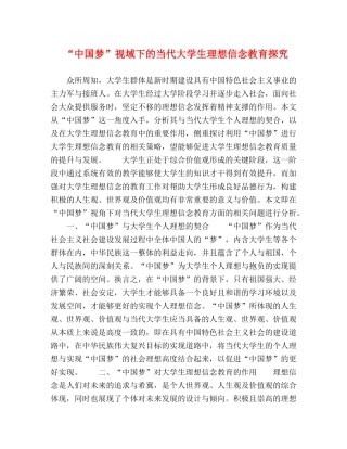 “中国梦”视域下的当代大学生理想信念教育探究 