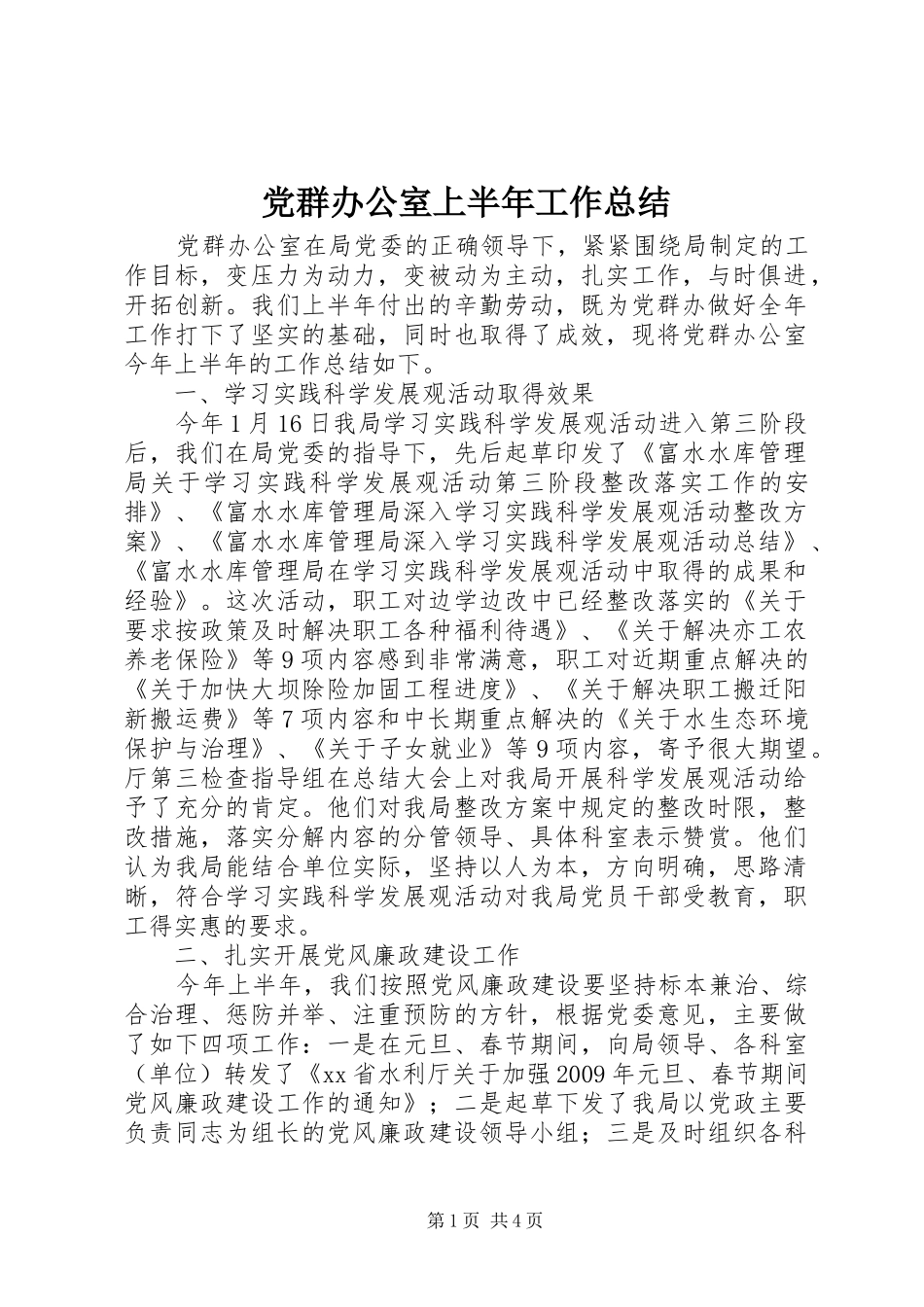 党群办公室上半年工作总结_第1页