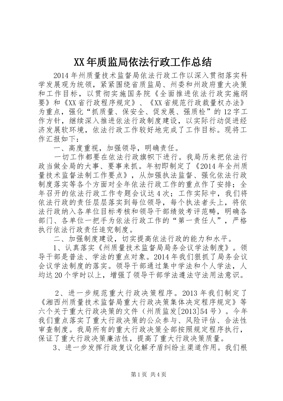 XX年质监局依法行政工作总结 (3)_第1页
