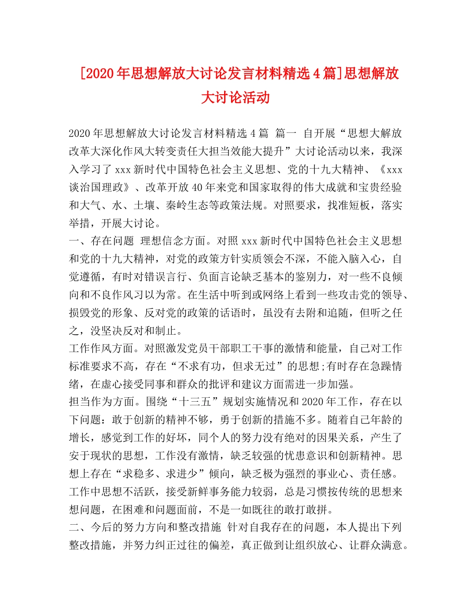 [2020年思想解放大讨论发言材料精选4篇]思想解放大讨论活动 _第1页