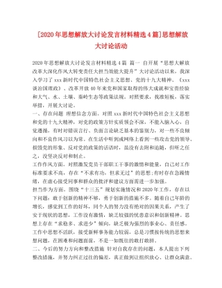[2020年思想解放大讨论发言材料精选4篇]思想解放大讨论活动 