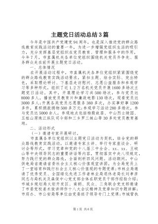 主题党日活动总结3篇