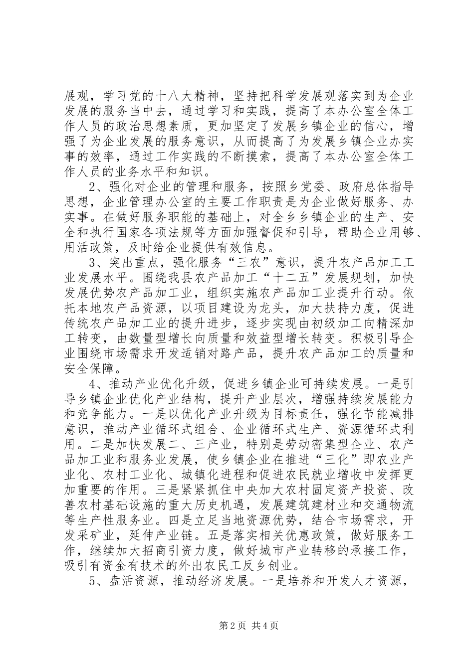 乡镇农业综合服务中心企业办年度工作总结_第2页
