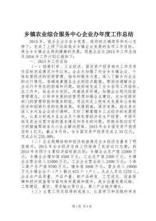乡镇农业综合服务中心企业办年度工作总结