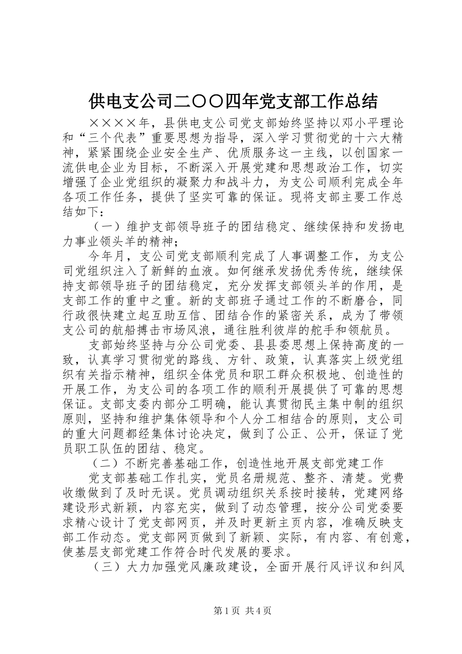 供电支公司二○○四年党支部工作总结_第1页