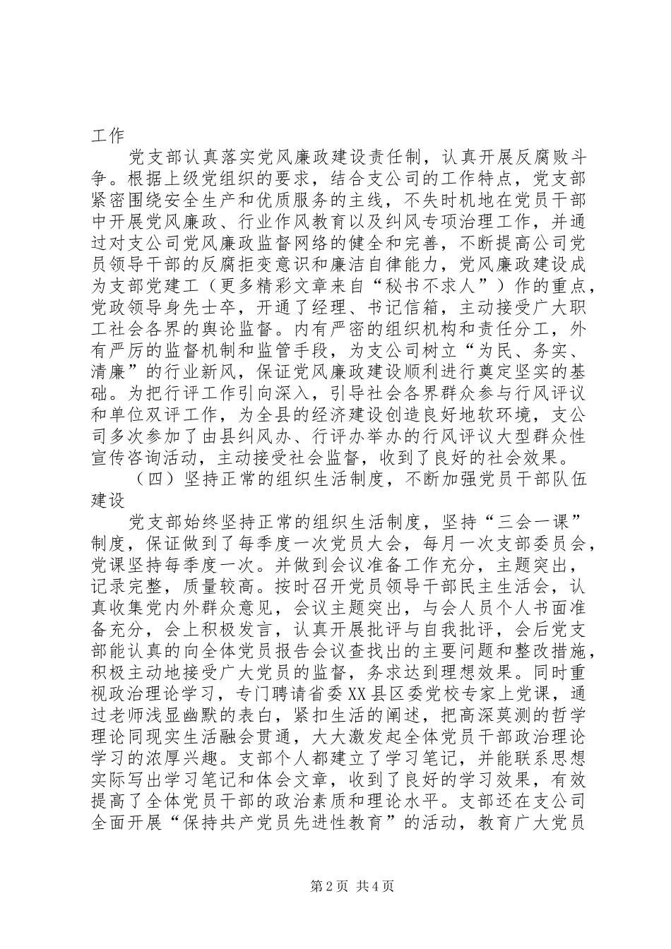 供电支公司二○○四年党支部工作总结_第2页