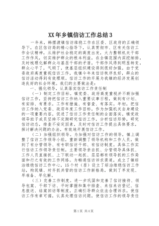 XX年乡镇信访工作总结3