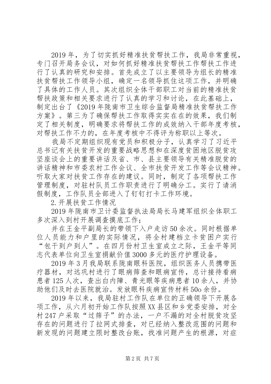 XX年市卫计委综合监督执法局驻村工作队总结_第2页