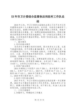 XX年市卫计委综合监督执法局驻村工作队总结