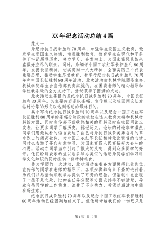 XX年纪念活动总结4篇