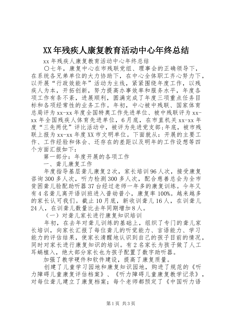 XX年残疾人康复教育活动中心年终总结_第1页