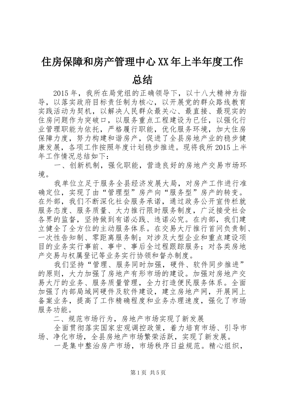 住房保障和房产管理中心XX年上半年度工作总结_第1页