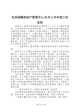 住房保障和房产管理中心XX年上半年度工作总结