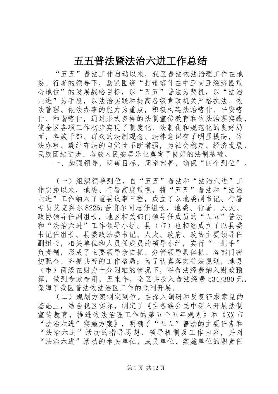 五五普法暨法治六进工作总结_第1页