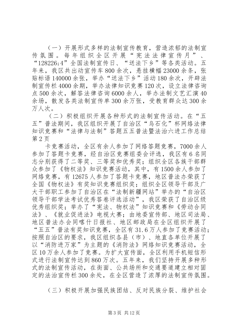 五五普法暨法治六进工作总结_第3页