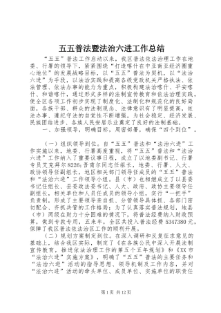 五五普法暨法治六进工作总结