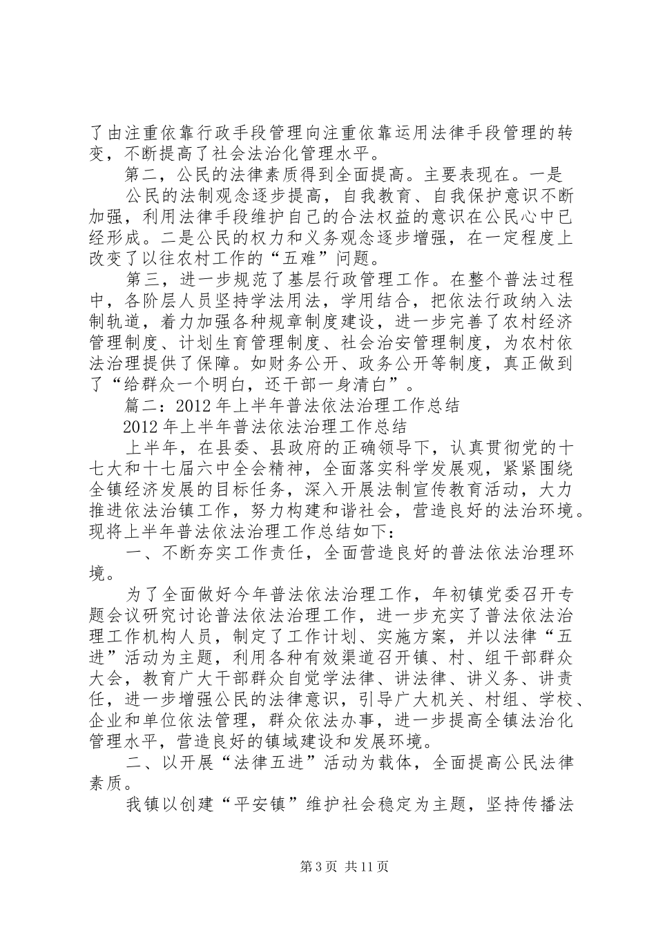 乡镇普法依法治理工作半年总结_第3页