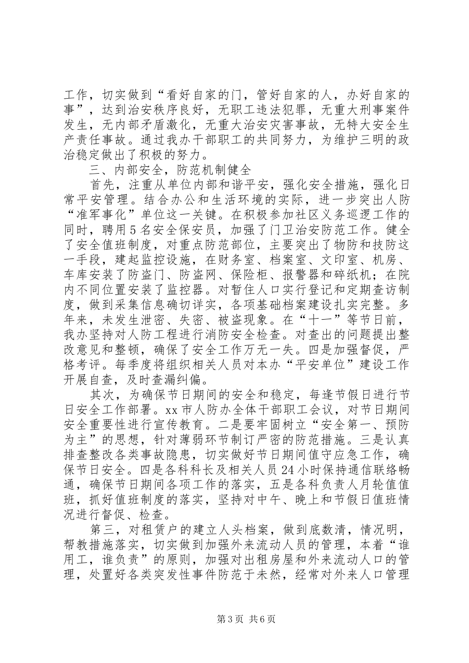 XX年市人防办综合治理工作总结_第3页