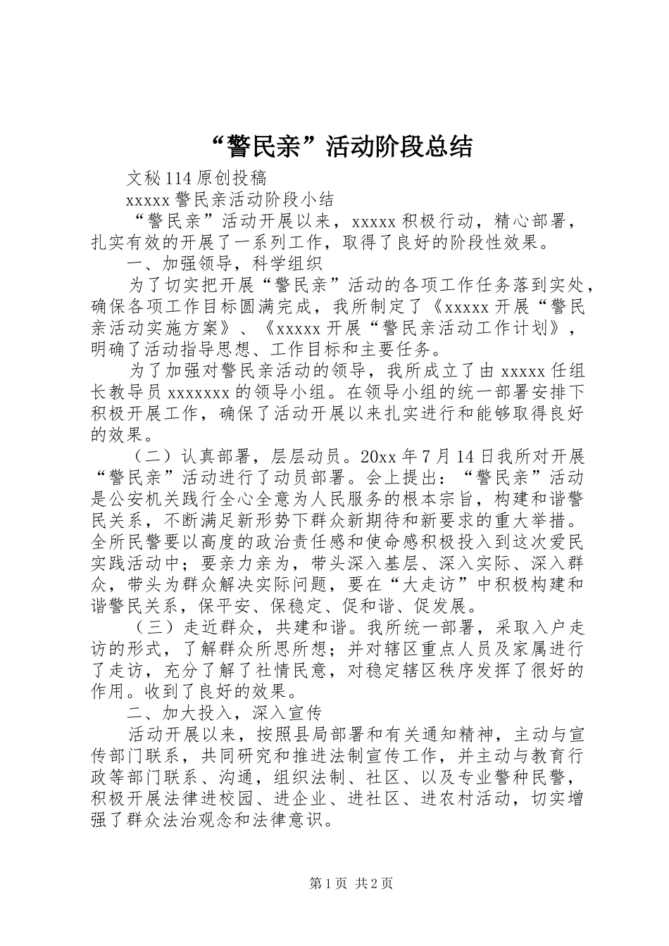 “警民亲”活动阶段总结 (3)_第1页