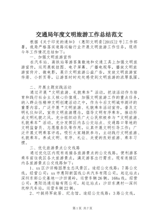 交通局年度文明旅游工作总结范文