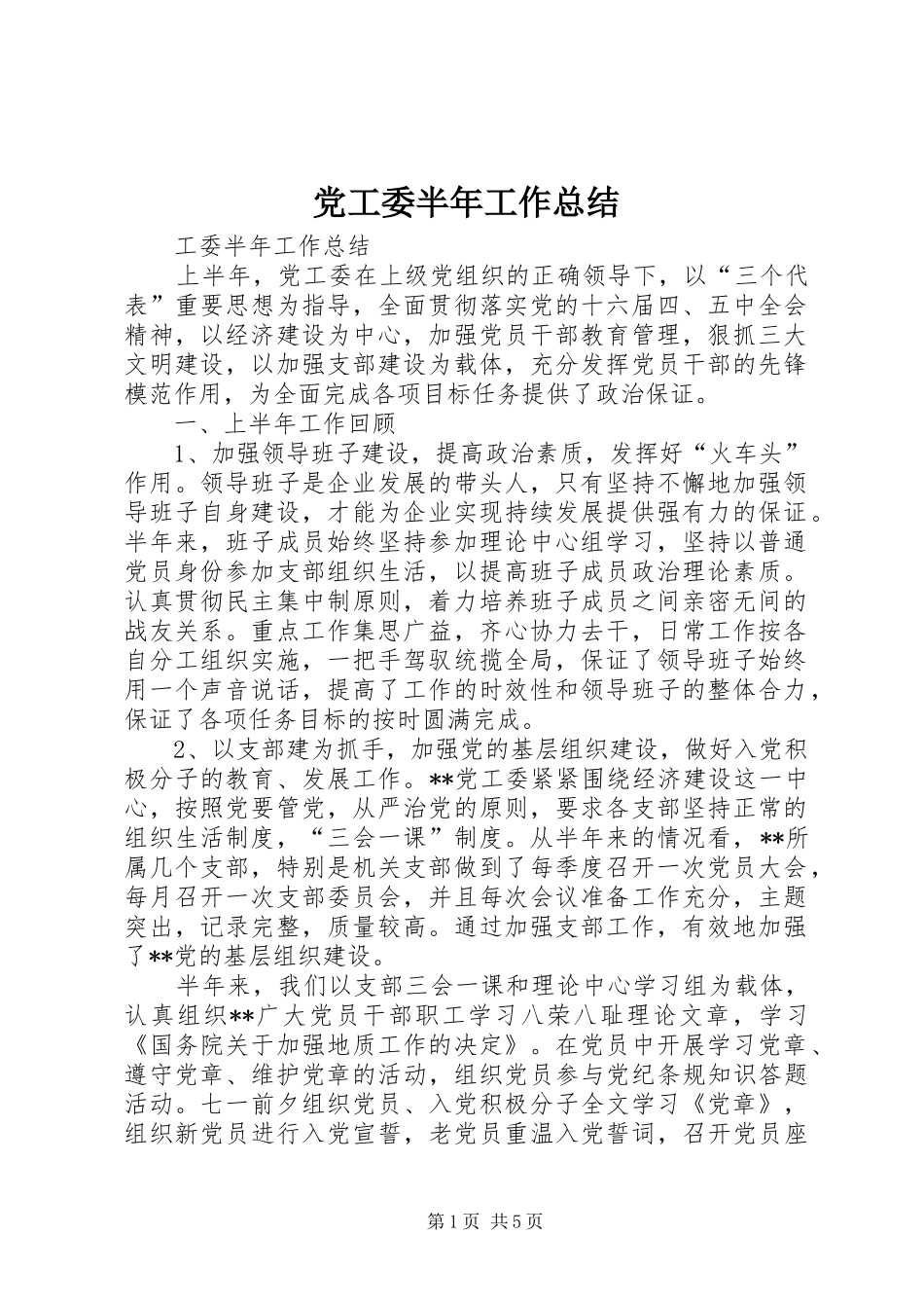 党工委半年工作总结_第1页