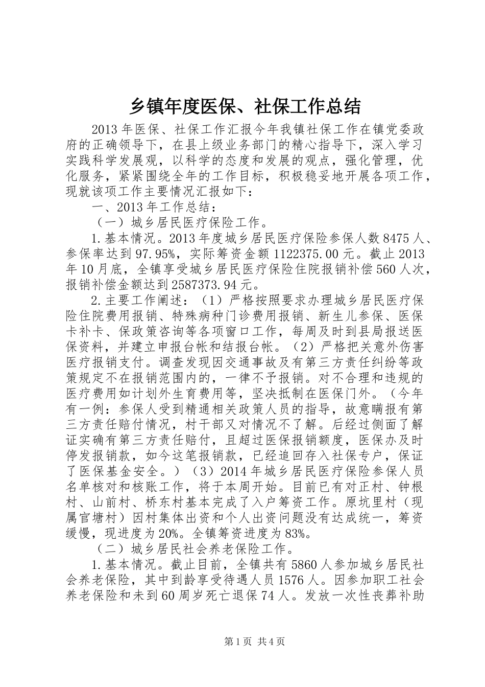 乡镇年度医保、社保工作总结_第1页